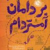 کتاب بر دامان آمستردام | انتشارات سوره مهر