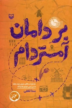 کتاب بر دامان آمستردام | انتشارات سوره مهر