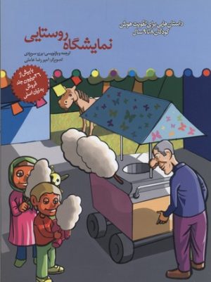 کتاب نمایشگاه روستایی | انتشارات میچکا