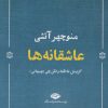کتاب عاشقانه ها (منوچهر آتشی) | انتشارات نگاه