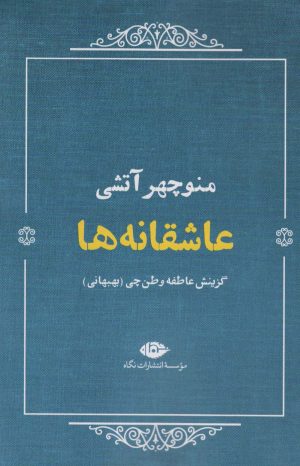 کتاب عاشقانه ها (منوچهر آتشی) | انتشارات نگاه