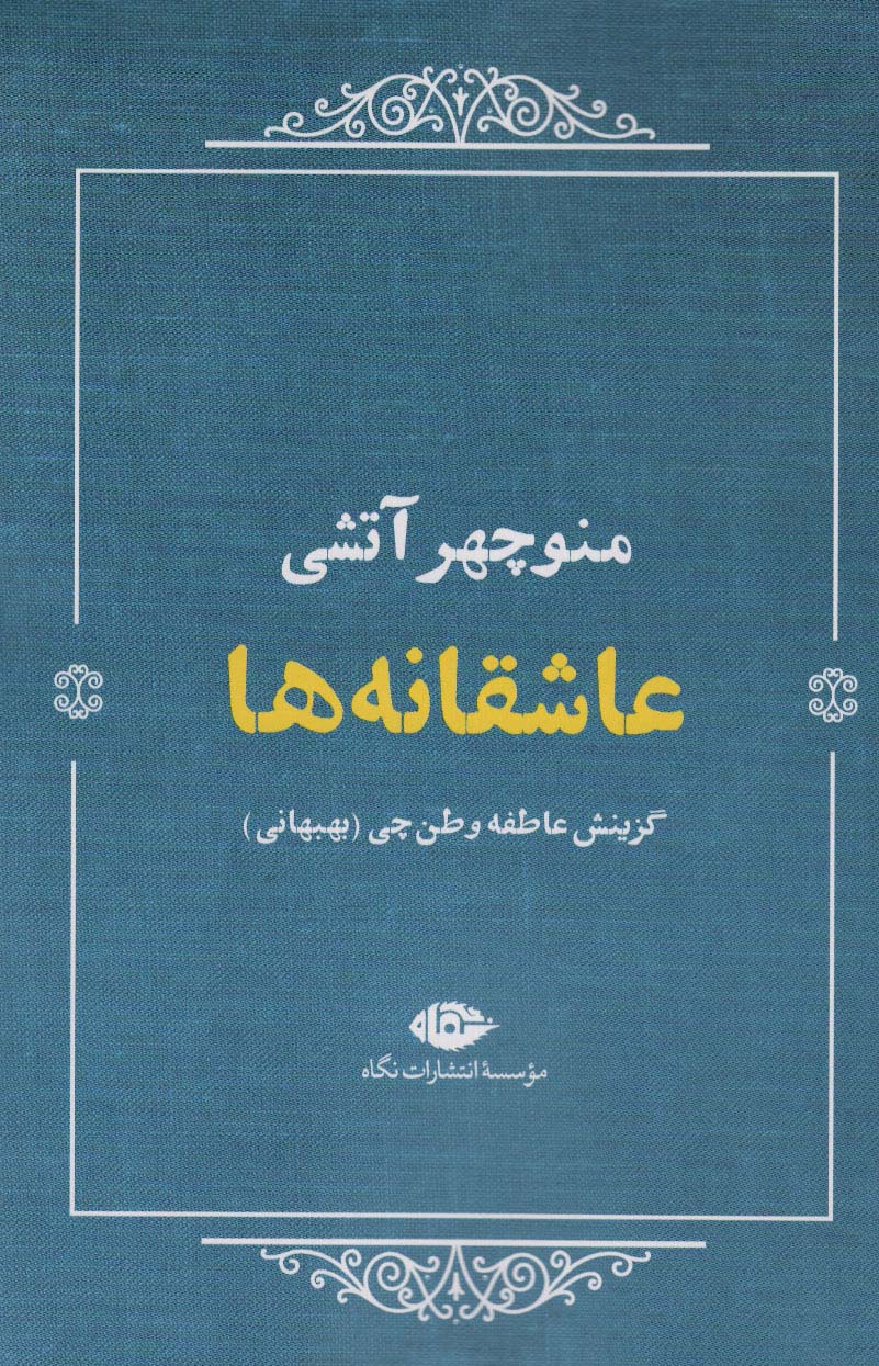 کتاب عاشقانه ها (منوچهر آتشی) | انتشارات نگاه