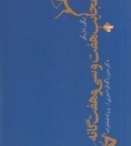 کتاب عجایب هفت و سی و هفت گانه | انتشارات بازتاب نگار