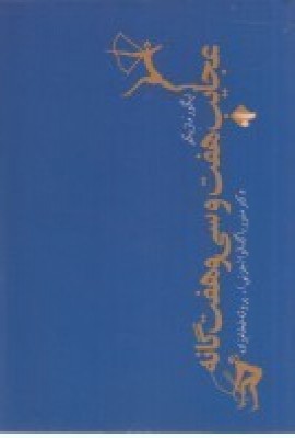 کتاب عجایب هفت و سی و هفت گانه | انتشارات بازتاب نگار