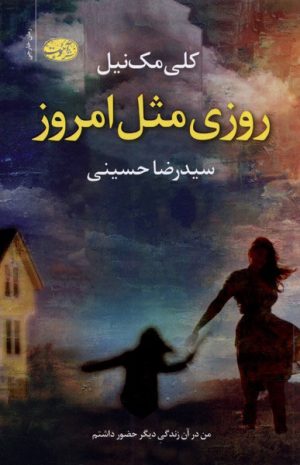 کتاب روزی مثل امروز | انتشارات آموت