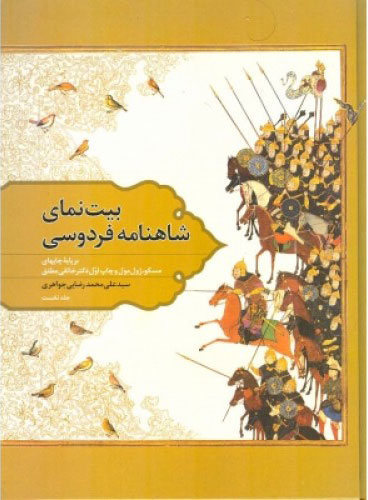 کتاب بیت نمای شاهنامه فردوسی - جلد یک | انتشارات اطلاعات