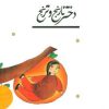 کتاب دختر نارنج و ترنج | انتشارات پیدایش
