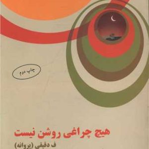 کتاب هیچ چراغی روشن نیست | انتشارات البرز