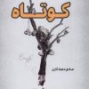 کتاب کوتاه | انتشارات فصل پنجم
