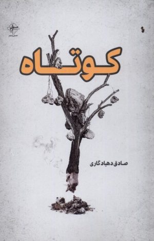 کتاب کوتاه | انتشارات فصل پنجم