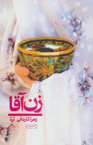 کتاب زن آقا | انتشارات سوره مهر