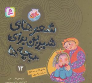 کتاب شعرهای شیرین برای بچه ها _ 12 | انتشارات قدیانی