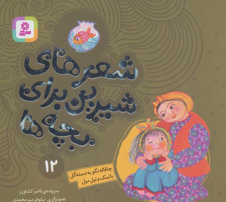 کتاب شعرهای شیرین برای بچه ها _ 12 | انتشارات قدیانی