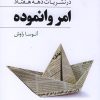 کتاب امر وانموده | انتشارات روشنگران و مطالعات زنان