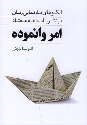 کتاب امر وانموده | انتشارات روشنگران و مطالعات زنان