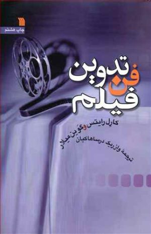 کتاب فن تدوین فیلم | انتشارات سروش