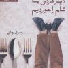 کتاب دیر کردی ما شام را خوردیم | انتشارات نیماژ