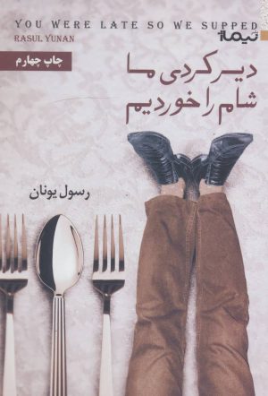 کتاب دیر کردی ما شام را خوردیم | انتشارات نیماژ