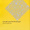 کتاب آموزش گام به گام خط آجرچینی | انتشارات نشر گویا