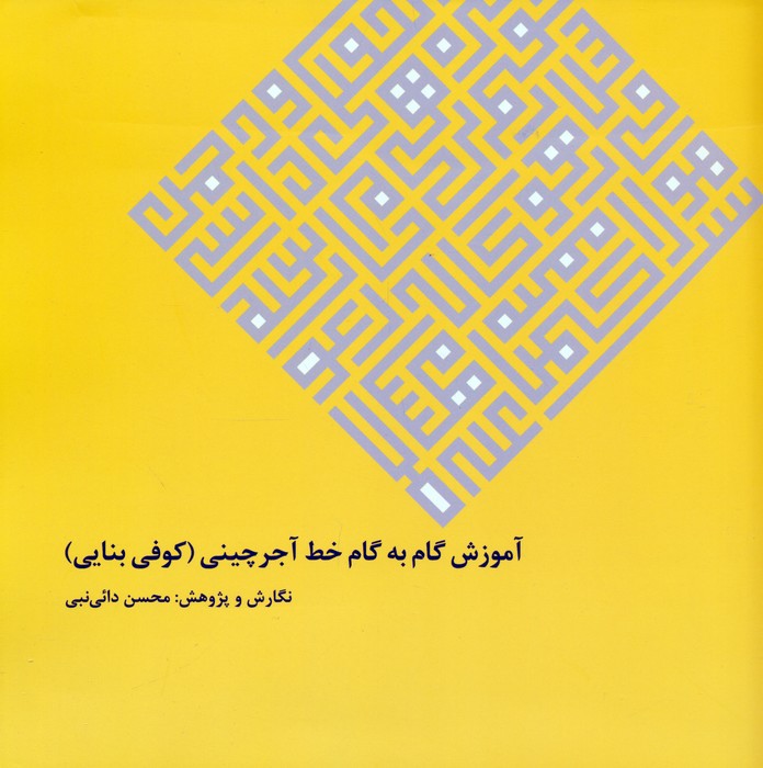 کتاب آموزش گام به گام خط آجرچینی | انتشارات نشر گویا