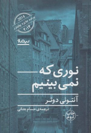 کتاب نوری که نمی بینیم | انتشارات نیماژ