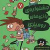 کتاب آگوس و هیولاها 7 | انتشارات هوپا