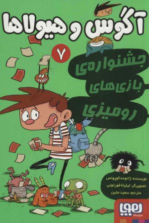 کتاب آگوس و هیولاها 7 | انتشارات هوپا