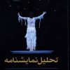کتاب تحلیل نمایشنامه | انتشارات مهراندیش