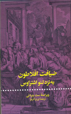 کتاب ضیافت افلاطون | انتشارات علمی و فرهنگی