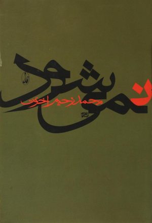 کتاب نمی شود | انتشارات آگاه
