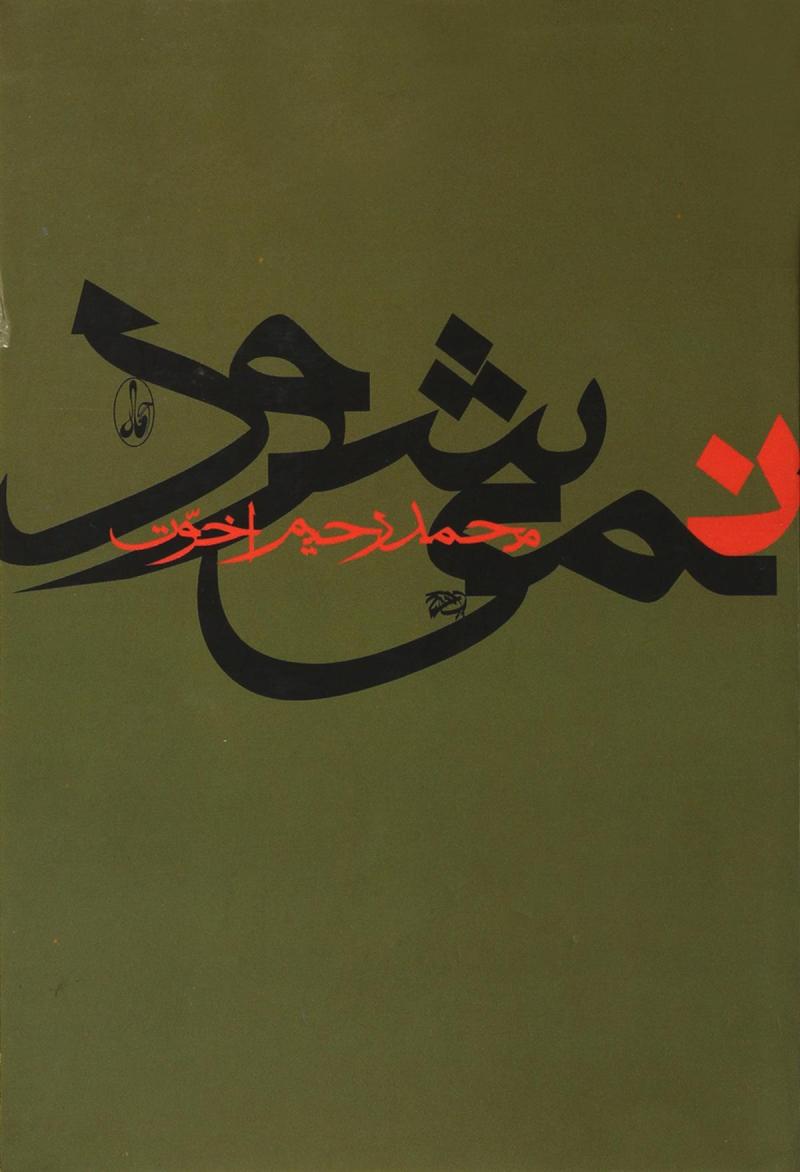 کتاب نمی شود | انتشارات آگاه
