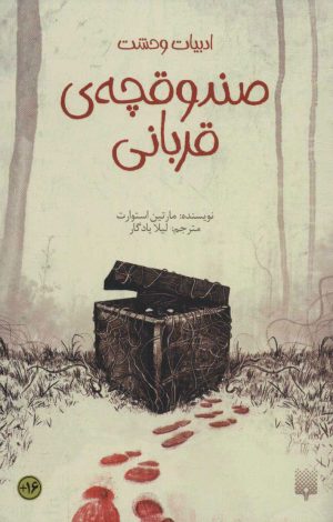 کتاب صندوقچه ی قربانی | انتشارات پیدایش