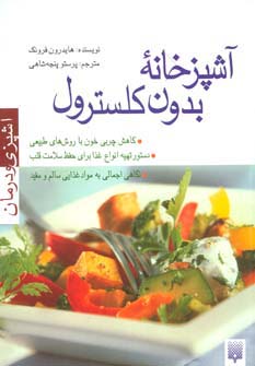 کتاب آشپزخانه بدون کلسترول | انتشارات پیدایش