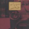 کتاب دوران طلایی | انتشارات نشر کتاب پارسه