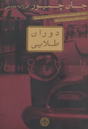 کتاب دوران طلایی | انتشارات نشر کتاب پارسه