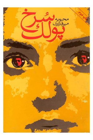 کتاب پولک سرخ | انتشارات روشنگران و مطالعات زنان