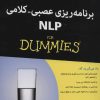 کتاب برنامه ریزی عصبی-کلامی | انتشارات آوند دانش