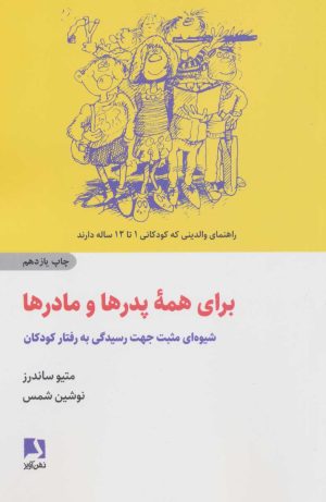 کتاب برای همه پدرها و مادرها | انتشارات ذهن آویز