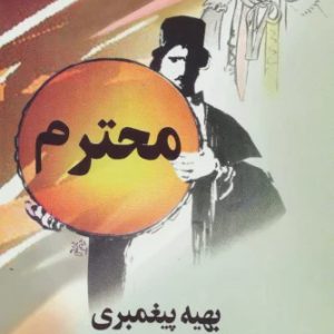 کتاب محترم | انتشارات البرز