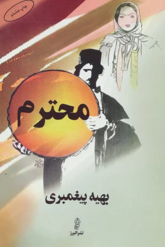 کتاب محترم | انتشارات البرز