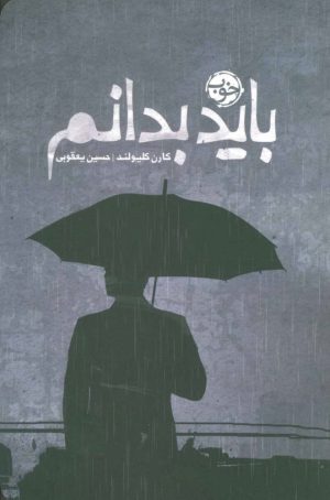 کتاب باید بدانم | انتشارات خوب