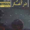 کتاب آسیموف در آغاز 2 | انتشارات کتابسرای تندیس