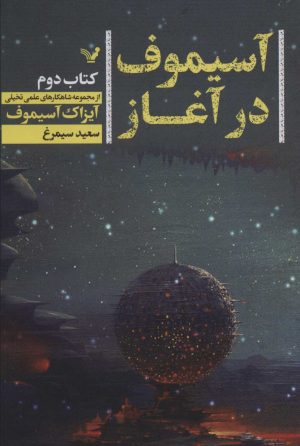 کتاب آسیموف در آغاز 2 | انتشارات کتابسرای تندیس