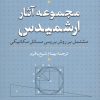 کتاب مجموعه آثار ارشمیدس | انتشارات نشر نی
