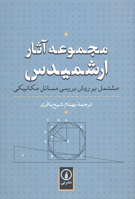 کتاب مجموعه آثار ارشمیدس | انتشارات نشر نی