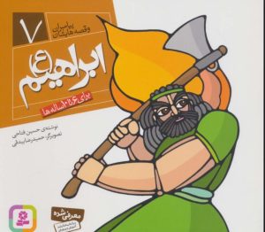 کتاب پیامبران و قصه هایشان 7 | انتشارات قدیانی