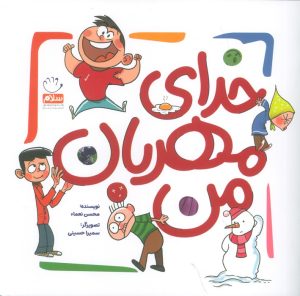 کتاب خدای مهربان من | انتشارات جمال