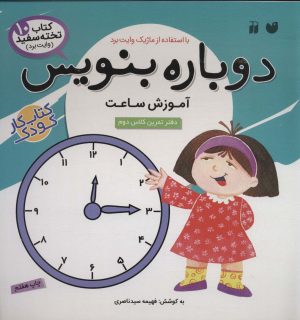 کتاب دوباره بنویس 10 | انتشارات ذکر