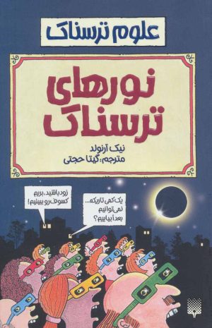 کتاب نورهای ترسناک | انتشارات پیدایش
