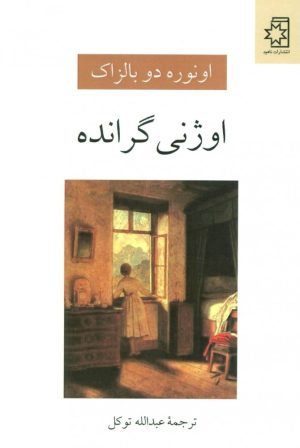 کتاب اوژنی گرانده | انتشارات ناهید